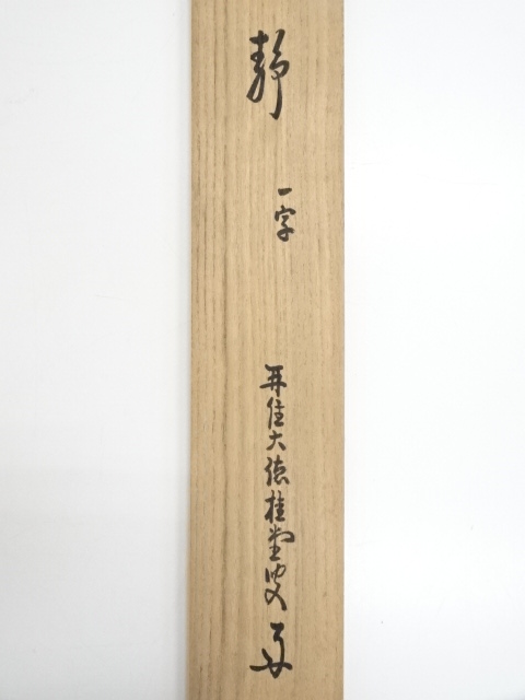 道具 ] - 道具 大徳寺吉口桂堂筆 「静」 肉筆紙本掛軸（共箱